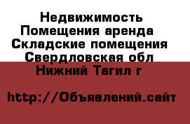 Недвижимость Помещения аренда - Складские помещения. Свердловская обл.,Нижний Тагил г.